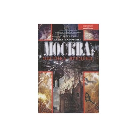 Москва. Мистика времени