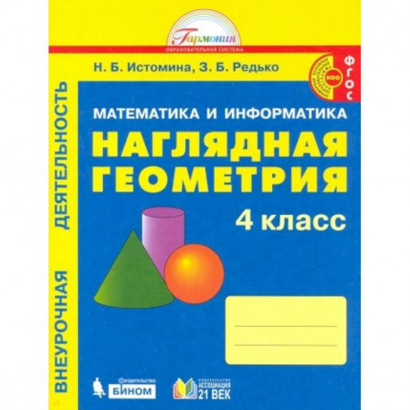 Наглядная геометрия. 4 класс. Тетрадь. ФГОС