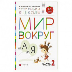 Мир вокруг от А до Я. Пособие для детей 4-5 лет. В 3-х частях. Часть 2. ФГОС ДО