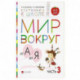 Мир вокруг от А до Я. Пособие для детей 4-5 лет. В 3-х частях. Часть 3. ФГОС ДО