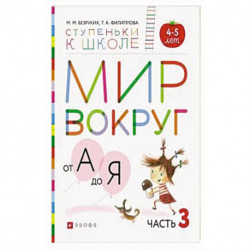 Мир вокруг от А до Я. Пособие для детей 4-5 лет. В 3-х частях. Часть 3. ФГОС ДО