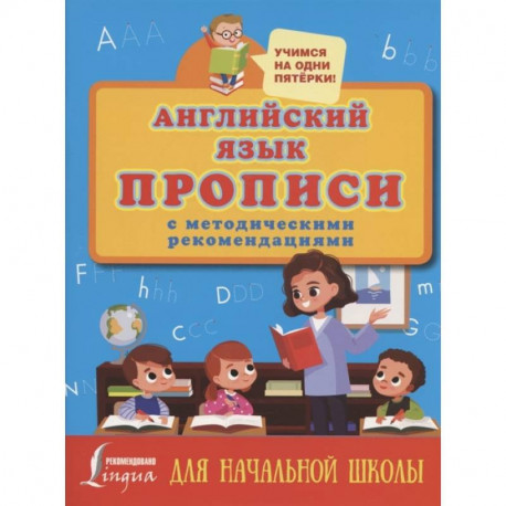 Английский язык. Прописи с методическими рекомендациями