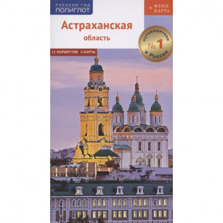 Астраханская область. Путеводитель. 11 маршрутов, 4 карты (+ флип-карта)