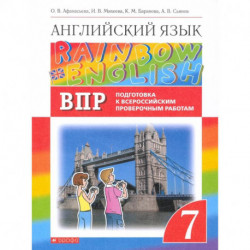 Англ. яз. 7кл Подготовка к ВПР (Проверочные работы)