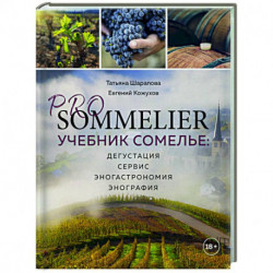 PRO SOMMELIER. Учебник сомелье: дегустация, сервис, эногастромия, энография