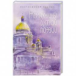 Жемчужины русской поэзии. (начало - середина XIX века).