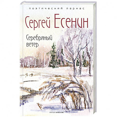 Серебряный ветер