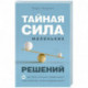 Тайная сила маленьких решений. 15 пустяков, которые превращают обыкновенную жизнь в выдающуюся