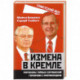 Измена в Кремле. Протоколы тайных соглашений Горбачева с американцами