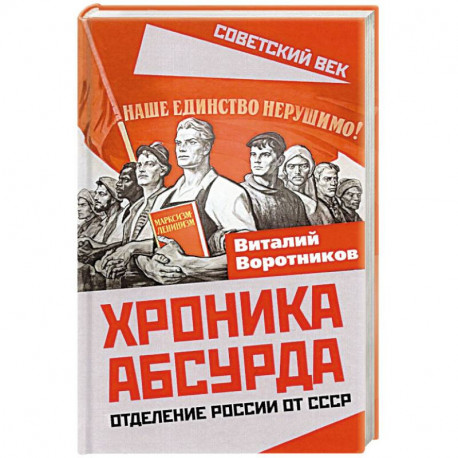 Хроника абсурда. Отделение России от СССР