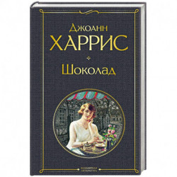 Шоколад