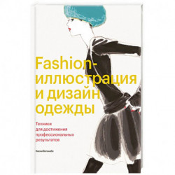 Fashion-иллюстрация и дизайн одежды. Техники для достижения профессиональных результатов