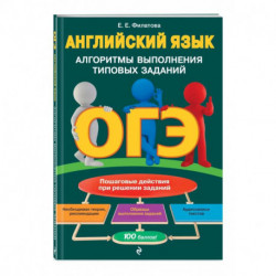 ОГЭ. Английский язык. Алгоритмы выполнения типовых заданий (+ аудиоматериалы)