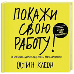 Покажи свою работу! 10 способов сделать так, чтобы тебя заметили