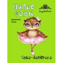 Сова-балерина (деревянный значок в упаковке)