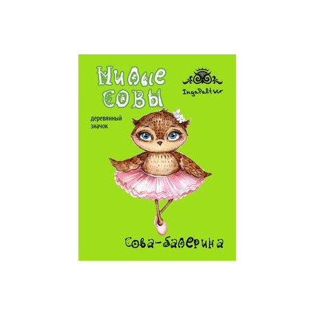 Сова-балерина (деревянный значок в упаковке)