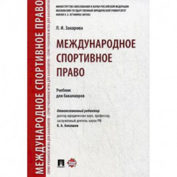 Международное спортивное право. Учебник для бакалавров