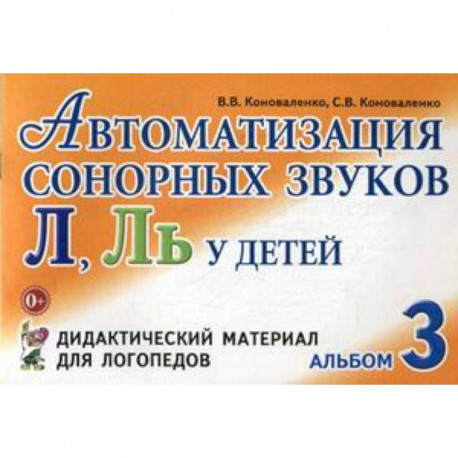 Автоматизация сонорных звуков 'Л', 'Ль' у детей. Альбом 3. Дидактический материал для логопедов