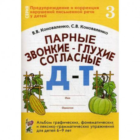 Парные звонкие - глухие согласные Д-Т. Альбом упражнений для детей 6-9 лет