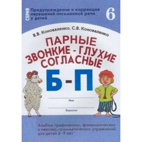 Парные звонкие - глухие согласные Б-П. Альбом графических, фонематических и лексико-грамматических упражнений для детей