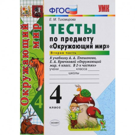 Окружающий мир. 4 класс. Тесты к учебнику А. А. Плешакова, Е. А. Крючковой. Часть 2. ФГОС