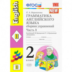 Грамматика английского языка. Сборник упражнений: 2 класс. Часть 1. К уч. И.Н. Верещагиной. ФГОС