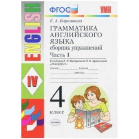 Грамматика английского языка. Сборник упражнений. Ч. 1. 4 класс. К учебнику И.Н. Верещагиной. ФГОС