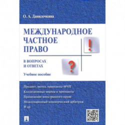 Международное частное право в вопросах и ответах. Учебное пособие