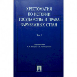 Хрестоматия по истории государства и права зарубежных стран. Учебное пособие. В 2-х томах. Том 2