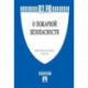 Федеральный закон Российской Федерации 'О пожарной безопасности' № 69-ФЗ