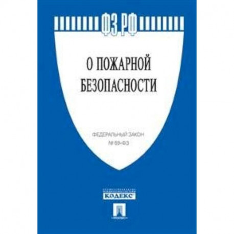 Федеральный закон Российской Федерации 'О пожарной безопасности' № 69-ФЗ