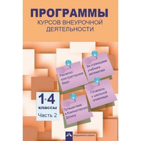 Программы курсов внеурочной деятельности. 1-4 классы. Часть 2