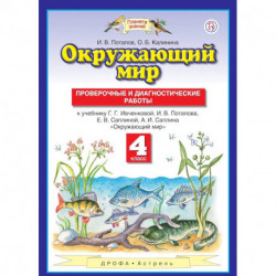 Окружающий мир. 4 класс. Проверочные и диагностические работы