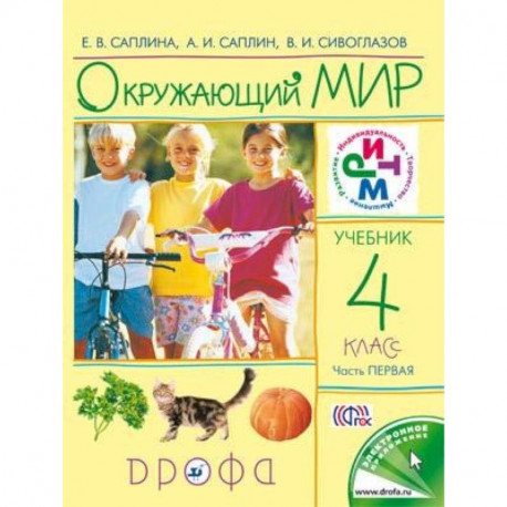 Окружающий мир. 4 класс. Учебник. В 2-х частях. Часть 1. РИТМ. ФГОС