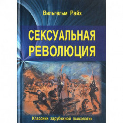 Сексуальная революция