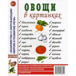 Овощи в картинках. Наглядное пособие для педагогов, логопедов, воспитателей и родителей