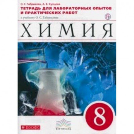 Химия. 8 класс. Тетрадь для лабораторных опытов и практических работ к учебнику О. Габриеляна