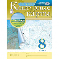 География. 8 класс. Контурные карты. РГО