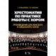 Хрестоматия по практике работы с хором. Произведения для женского и смешанного хоров