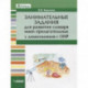 Занимательные задания для развития словаря имен прилагательных у дошкольников с ОНР. Учебное пособие