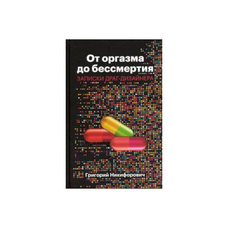 От оргазма до бессмертия