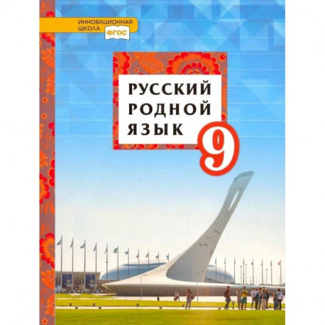 Русский родной язык. 9 класс. Учебное пособие. ФГОС