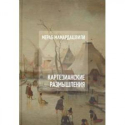 Картезианские размышления (+CD)