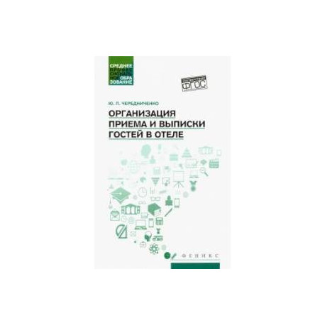 Организация приема и выписки гостей в отеле