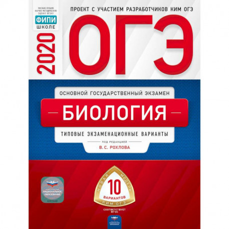 ОГЭ 2020 Биология. Типовые экзаменационные варианты. 10 вариантов