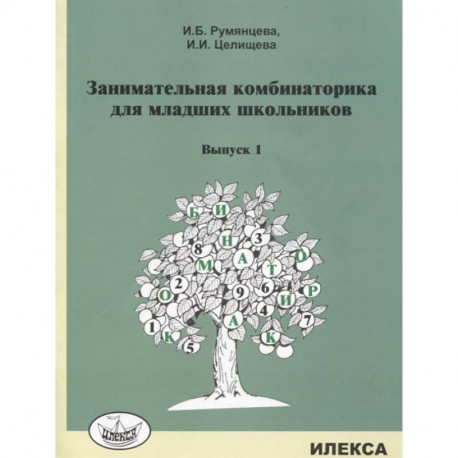 Занимательная комбинаторика для младших школьников. Выпуск 1