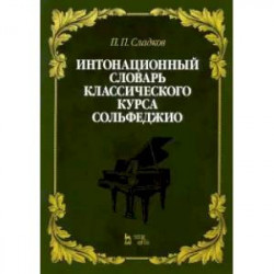 Интонационный словарь классического курса сольфеджио. Учебное пособие