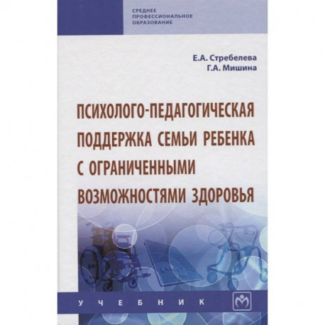 Психолого-педагогическая поддержка семьи ребенка с ограниченными возможностями здоровья. Учебник