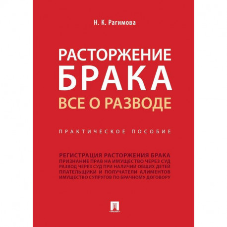 Расторжение брака.Все о разводе