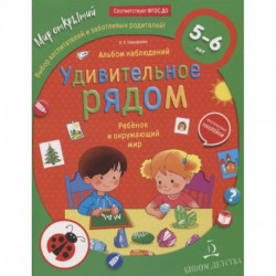 Ребёнок и окружающий мир. Альбом наблюдений. 5 - 6 лет